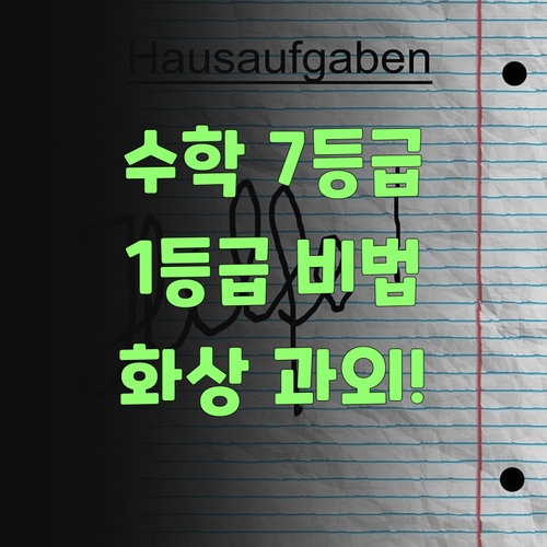 신림푸르지오 고등수학, 이제 1:1 화상 과외로! 7등급에서 1등급까지 멘토링! ✨