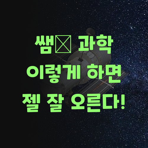 퍼스널멘토 쌤 말이, 과학은 요렇게 공부해야 젤 잘 오른다 캅니다!..