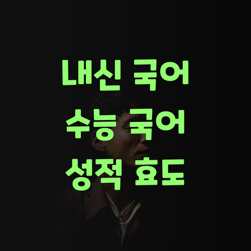 내신, 수능 국어? 봉천동 멘토가 책임진다! 성적 올려서 효도하자!