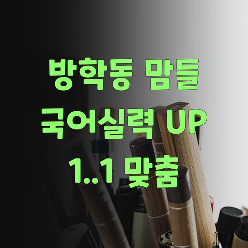 방학동 맘들 주목! 퍼스널멘토 1:1 맞춤 수업으로 국어 실력 확 올려분다요..