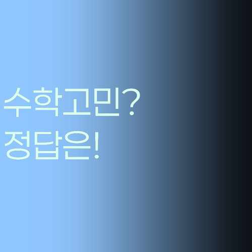 내 아이 수학, 이대로 괜찮을까? 퍼스널멘토가 정답! 😎