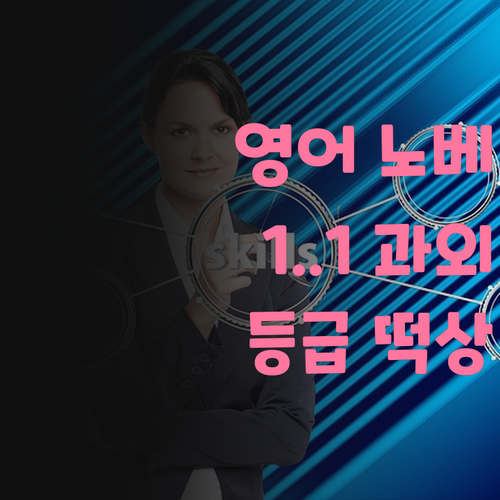 영어 노베이스도 OK! 광진구 1:1 화상 과외로 등급 떡상각?!