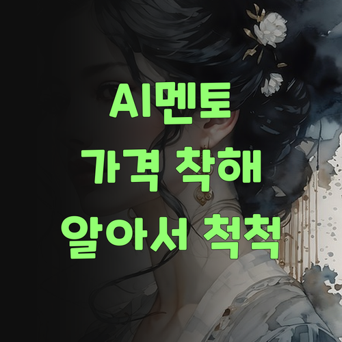 얘, 퍼스널멘토는 AI가 알아서 척척! 가격도 착해..