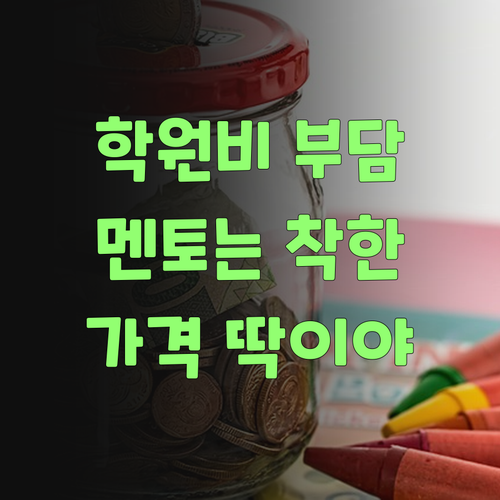 비싼 학원비? 퍼스널멘토는 가격도 착해서 딱이 сто..