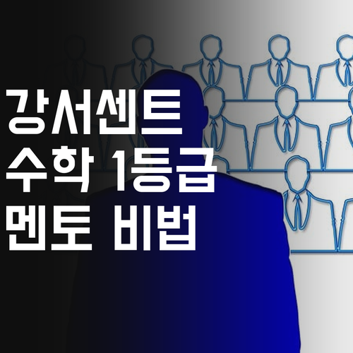 강서센트레빌4차 고등, 1등급 멘토의 수학 비밀?