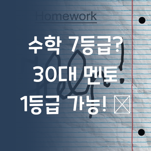 고등수학 7등급? 30대 멘토 누나가 1등급 만들어줄게! 😉