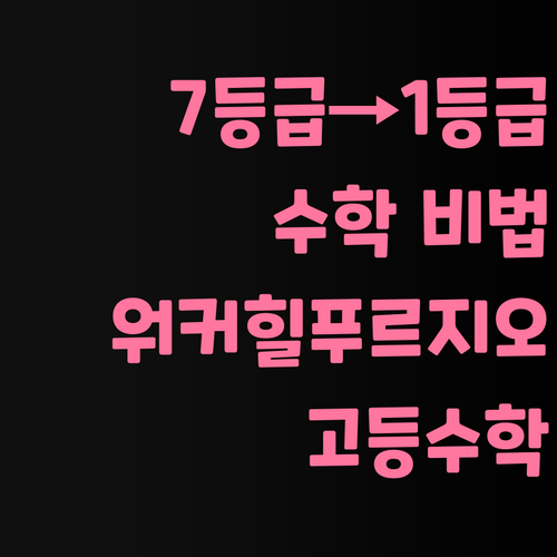 워커힐푸르지오 고등수학? 7등급에서 1등급 멘토가 비법 알려줄게.. 궁금하지?