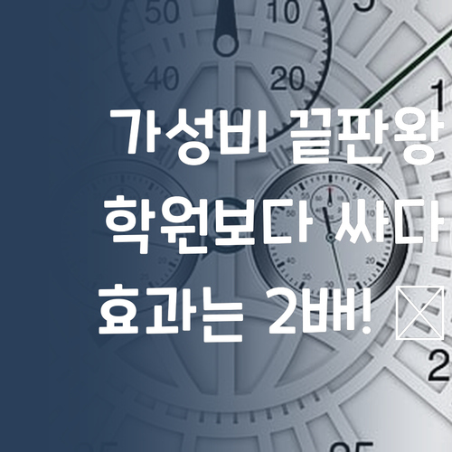 가성비 끝판왕! 퍼스널멘토, 학원보다 싸고 효과는 2배! 👍