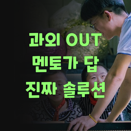 비싼 과외는 이제 그만! 퍼스널멘토가 답이요..