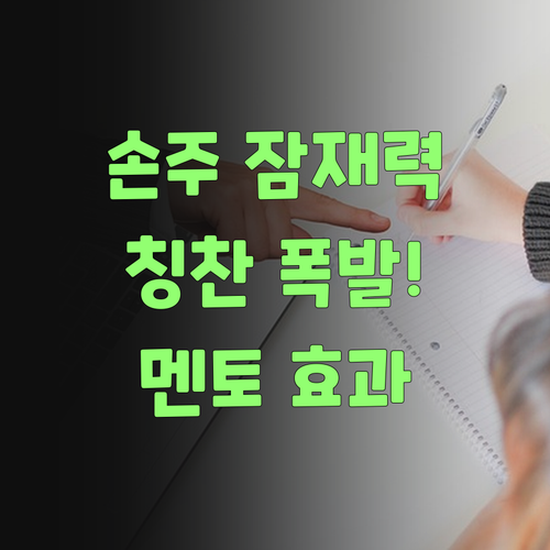 우리 손주 잠재력 폭발! 퍼스널멘토 칭찬 안 할 수가 없소!..