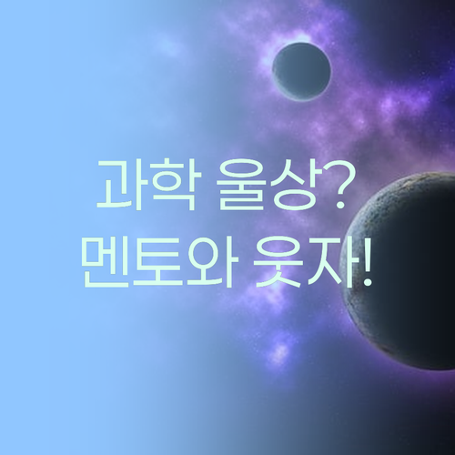 과학 때문에 울상? 멘토랑 웃으면서 공부하자!