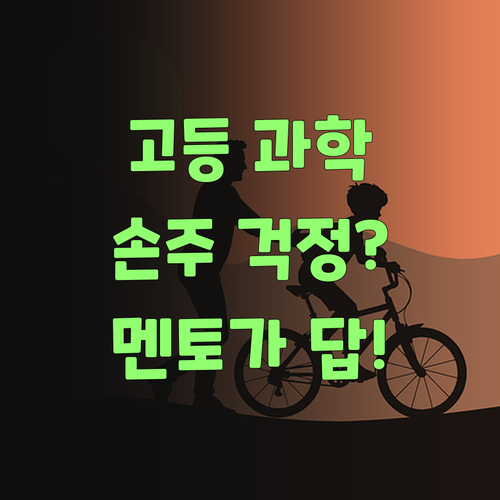 아이고, 우리 손주 고등 과학 땜에 속상하제? 퍼스널멘토가 답이여..