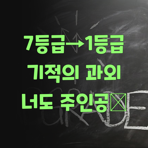 신림/보라매 7등급→1등급 마법! 1:1 과학 과외, 너도 주인공 될 수 있어..💖