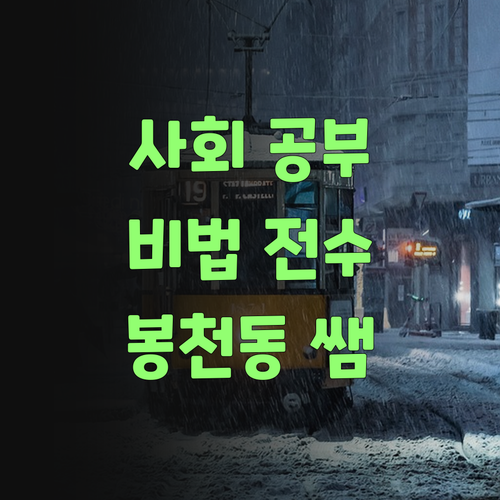 사회 공부법 몰라? 봉천동 쌤이 비법 전수한다! 😉