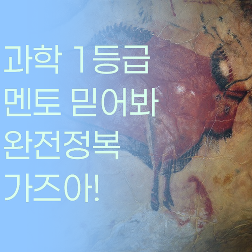 과학 완전정복! 퍼스널멘토 믿고 1등급 가즈아!