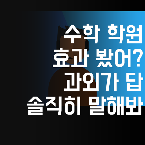 솔직히 말해봐, 수학 학원 효과 봤어? 1:1 과외가 답이다!