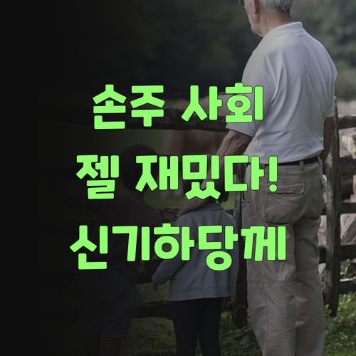 우리 손주, 퍼스널멘토 덕분에 사회 공부가 젤 재밌다네! 참말로 신기하당께..