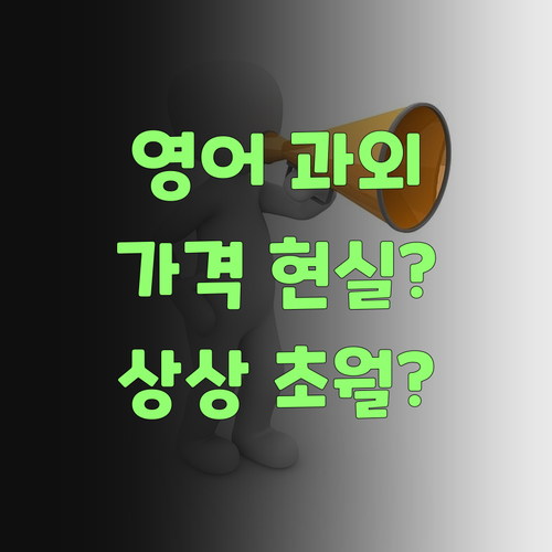 고등 영어, 1:1 과외 얼마면 될까? 퍼스널멘토는 상상 초월 가격이여!..