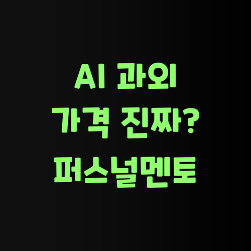 퍼스널멘토, AI 과외라 가격이 착하다는디 진짜인가🤔
