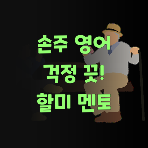 손주 영어, 이젠 걱정 끗! 70대 할미가 강추하는 퍼스널멘토..