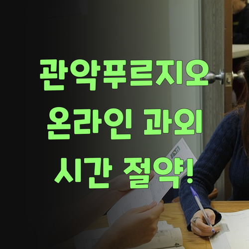 관악푸르지오 온라인 과외 비법! 시간 절약하고 떡볶이 먹으러 가즈아!