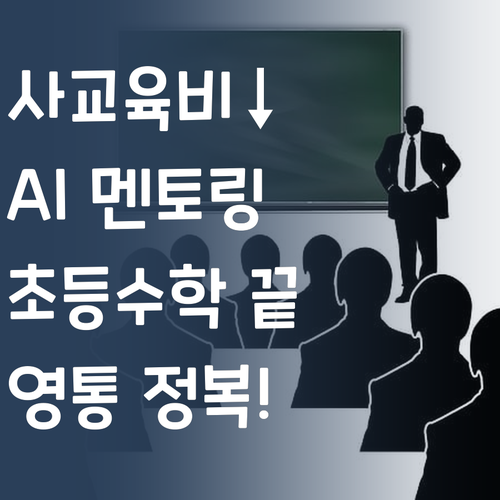 사교육비 부담? AI 멘토링으로 영통 초등수학 완전 정복!