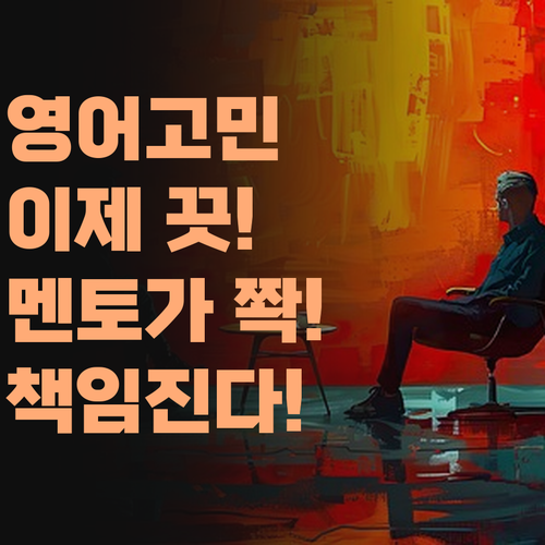 우리 아이 영어, 이젠 걱정 끗! 퍼스널멘토가 책임진다 아입니꺼..