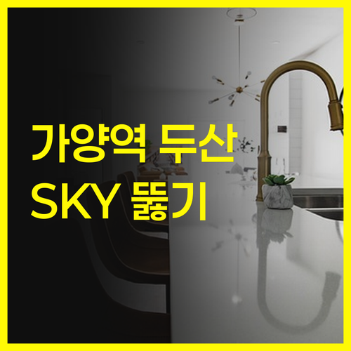 가양역 두산위브 학생 필승! 😎 화상 과외로 SKY 한 번에 뚫어버리기! 💥