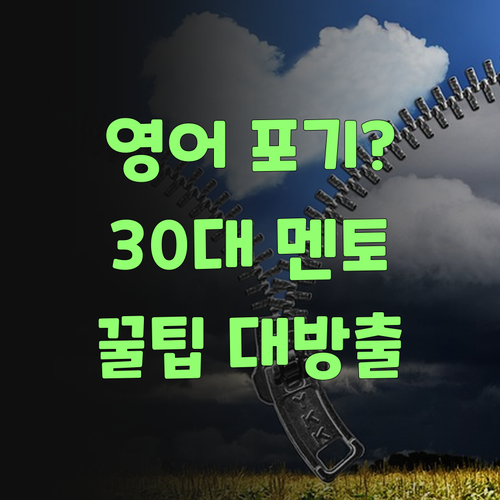 영어 포기? ㄴㄴ! 30대 멘토의 꿀팁 대방출! (ft. 봉천동)