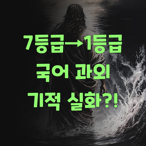 관악구 학생 필독 7등급도 1등급? 국어 과외로 성적 UP!