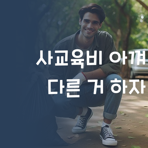 사교육비 아껴서 딴 거 하자! 😎 1:1 корейский язык, этой школе все равно