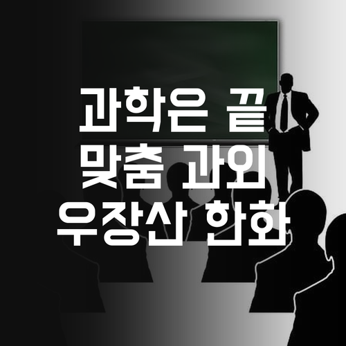 더 이상 과학은 NO! 우장산한화꿈에그린 학생 맞춤 과외로 극복!