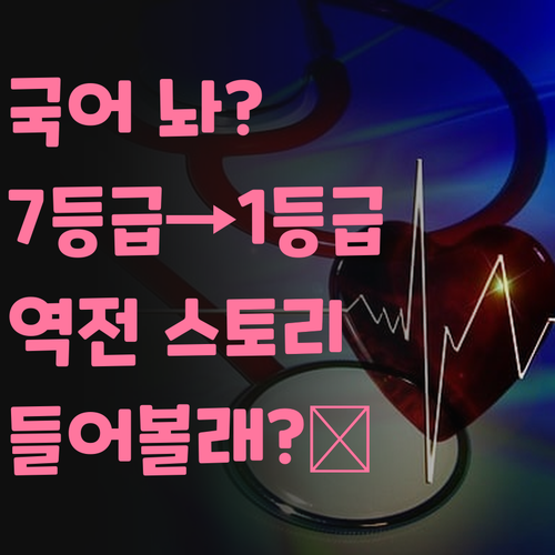 국어, 이제 놔버릴까? 7등급 멘토의 1등급 역전 스토리.. 들어볼래?😉