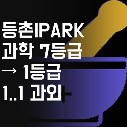 등촌IPARK 학생 필승! 과학 7등급에서 1등급 만든 멘토의 1:1 과외!