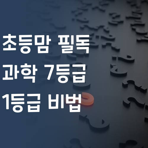 고양 죽전 초등맘 필독! 과학 7등급에서 1등급 멘토의 비법 공개!