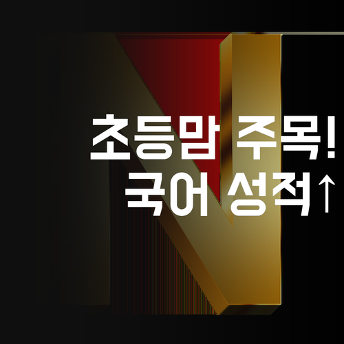 화곡2차보람 초등맘 주목! 7등급 멘토의 국어 성적 향상 솔루션