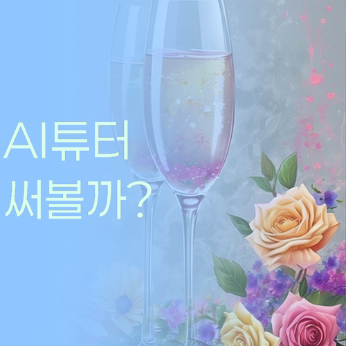 과외, 학원 고민? AI 튜터 써보고 결정해봐요!😊