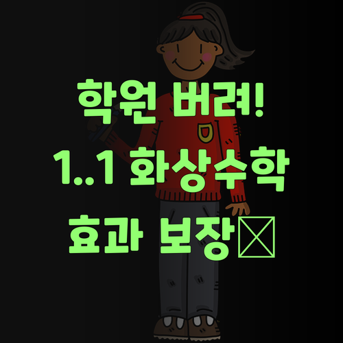 더 이상 학원은 NO! 관악푸르지오2단지 1:1 화상 수학, 효과 гарантирован!