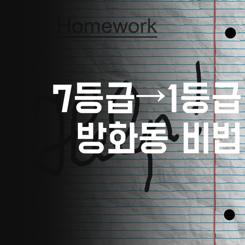 강서구 방화동 마곡현대1차 학생 필독 7등급에서 1등급 비법 풉니다