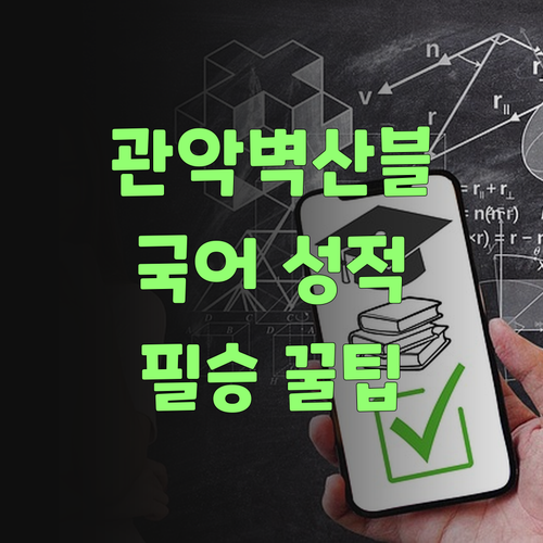 관악벽산블루밍 학생 필승! 국어 성적 올리는 꿀팁