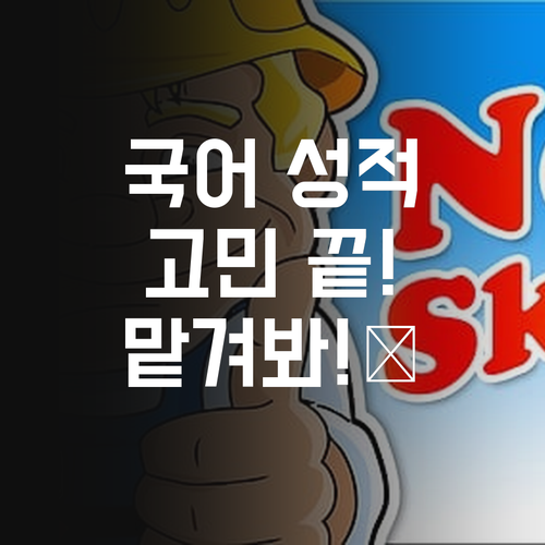 국어 성적 고민? 염창신동아 멘토에게 맡겨봐! 마법처럼 오를걸? ✨