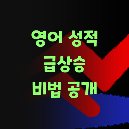 우리 애 영어 성적 올린 비법? 퍼스널멘토여~