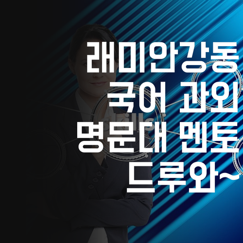 래미안강동팰리스 학생 주목! 명문대 멘토의 국어 과외, 드루와~