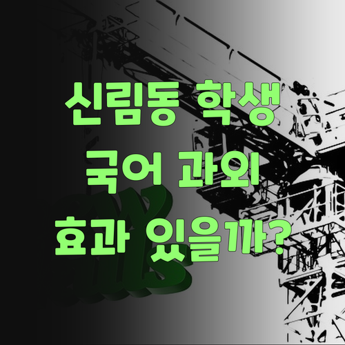 신림동 학생만 보세요! 1:1 국어 과외, 진짜 효과 있을까?