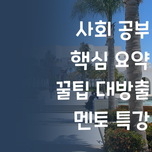 사회, 젤 쉬웠어요 😎 멘토랑 꿀잼 공부!