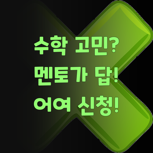 수학 때문에 고민이라면? 퍼스널멘토가 답이여, 어여 신청해!..