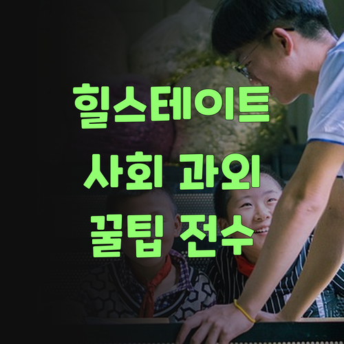 명문대 멘토가 전수하는 힐스테이트뉴포레 사회 과외 꿀팁