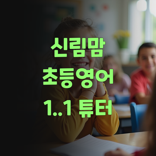 신림동 맘 필독! 초등 영어, 학원 말고 1:1 튜터?! 비법 듣고 광명 찾자!