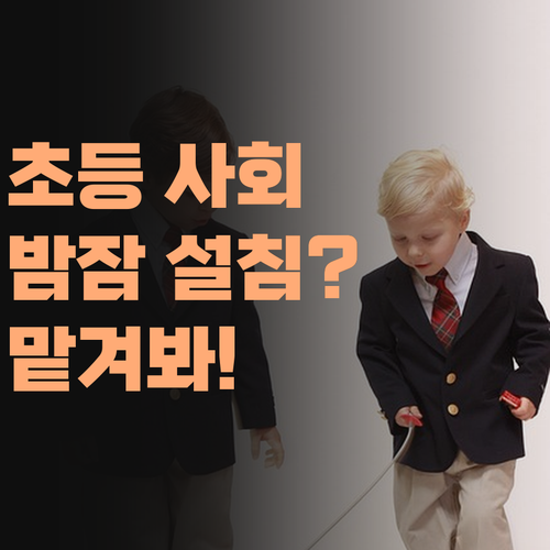 에휴, 초등 사회 때문에 밤잠 설친다고? 퍼스널멘토 믿고 푹 자도 된다!