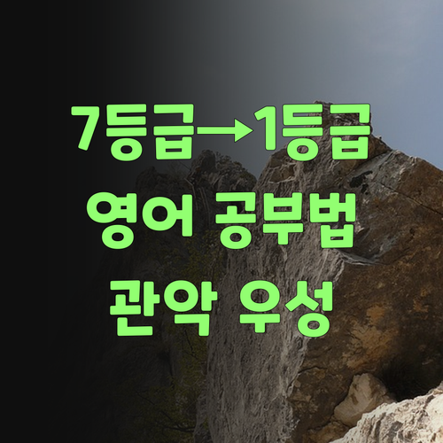 관악우성아파트 고등학생 주목! 영어 7등급→1등급 멘토의 꿀팁 대방출! 궁금하죠?